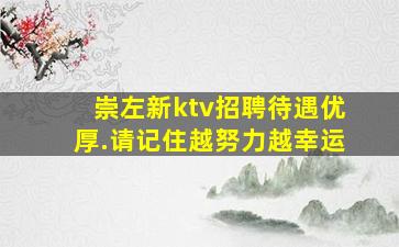 崇左新ktv招聘待遇优厚.请记住越努力越幸运
