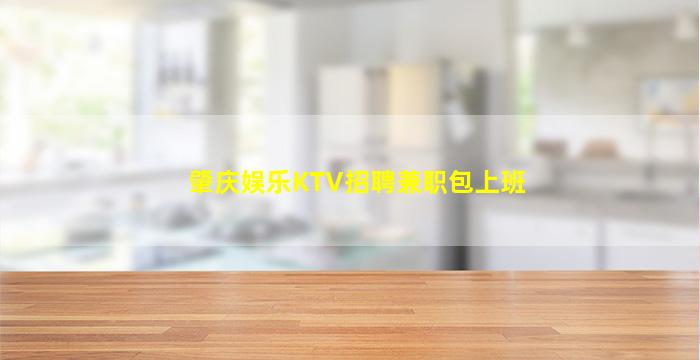 肇庆娱乐KTV招聘兼职包上班